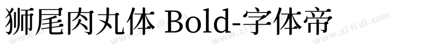 狮尾肉丸体 Bold字体转换